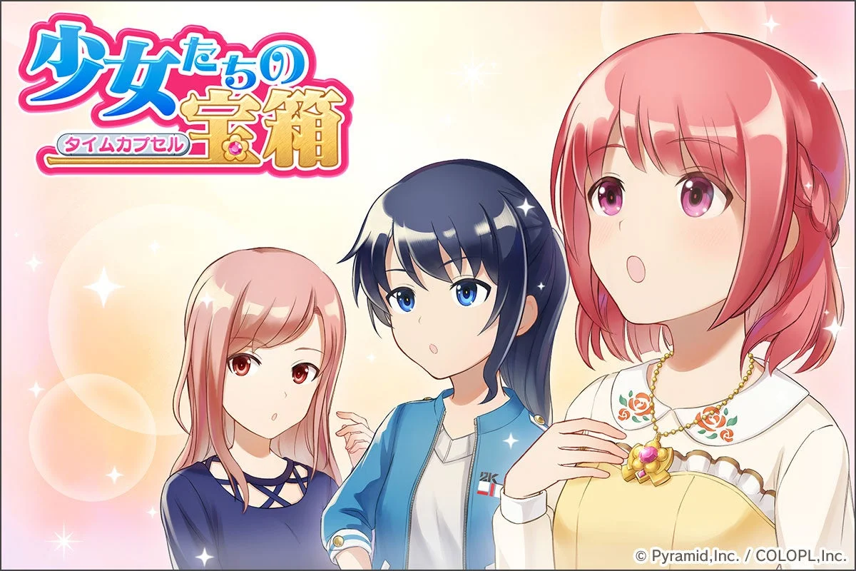 新イベント「少女たちの宝箱（タイムカプセル）」