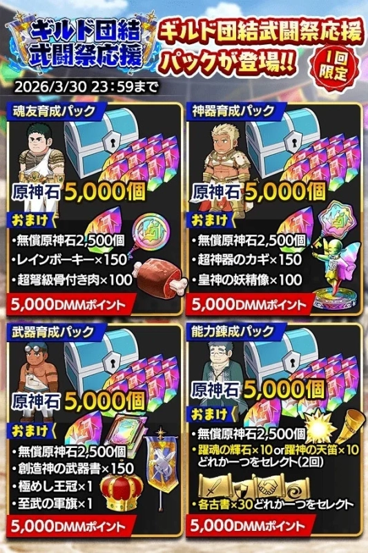 ギルド団結武闘祭応援パック