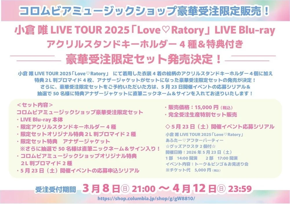 コロムビアミュージックショップ限定セット