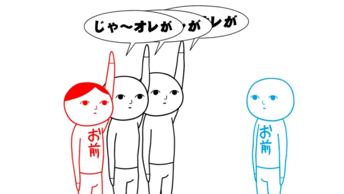 「じゃ～オレが お前」イラスト