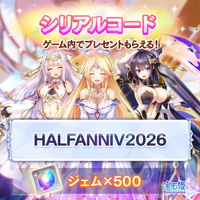 ゲーム内でプレゼントがもらえる限定シリアルコード！