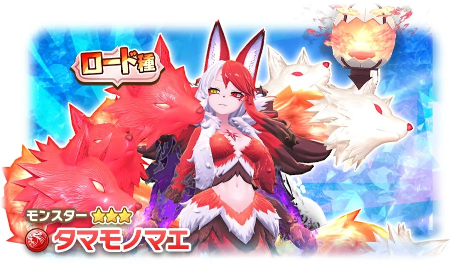 ロード種 モンスター ★★★ タマモノマエ