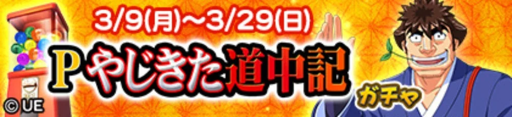 Pやじきた道中記 ガチャ