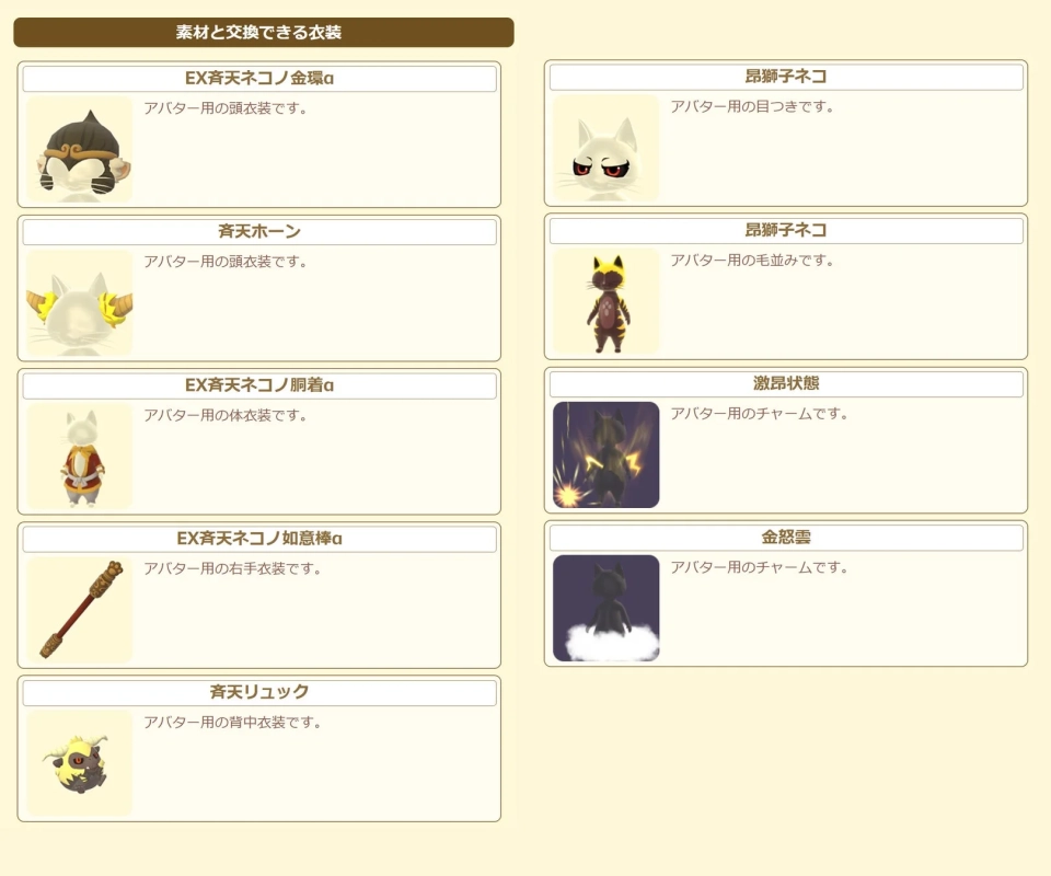 素材と交換できる衣装 EX斉天ネコノ金環αなど
