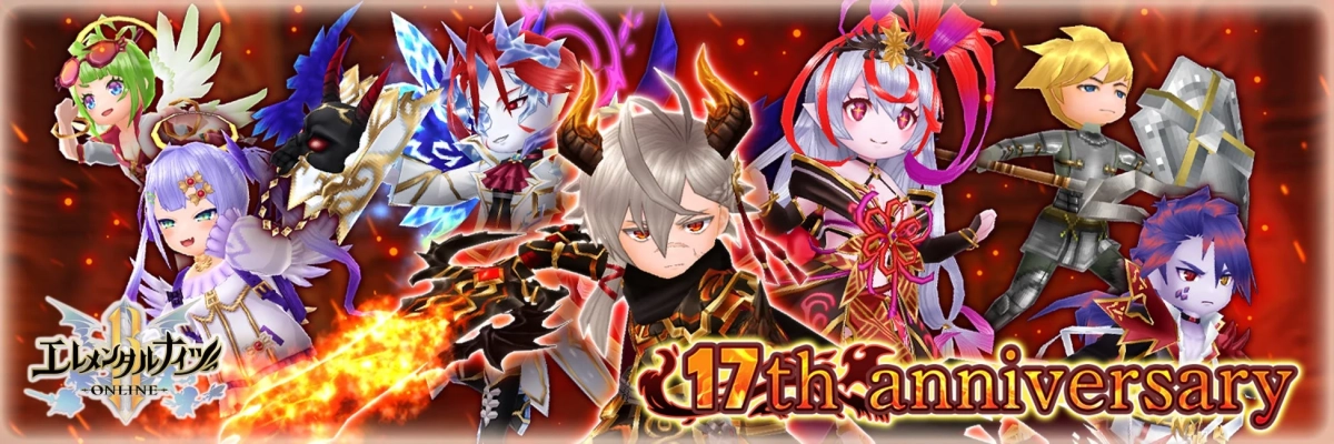 エレメンタルナイツ ONLINE 17th anniversary