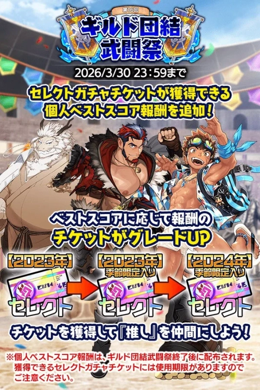 個人ベストスコア報酬にセレクトガチャチケットが追加