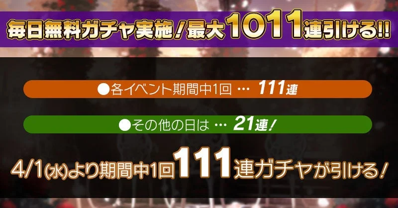 毎日無料ガチャ実施
