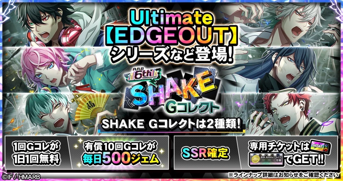 6th ANNIVERSARY SHAKE Gコレクト概要