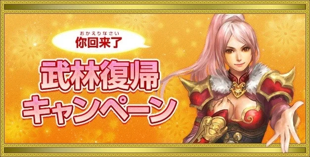 武林復帰キャンペーン