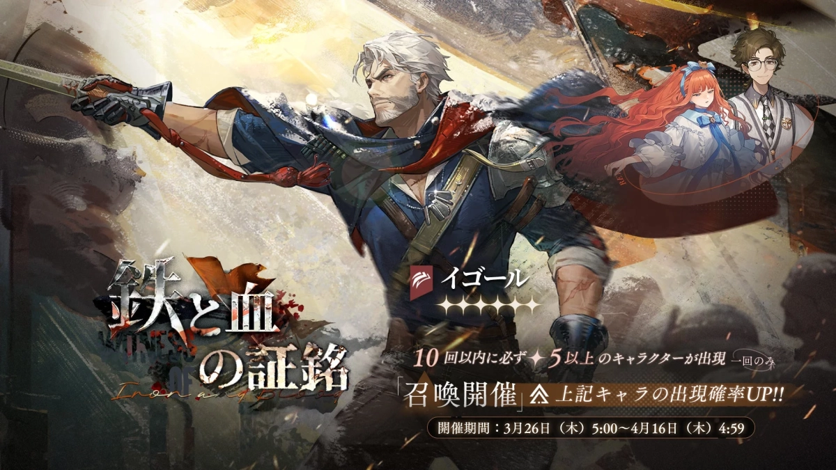 召喚イベント「鉄と血の証銘」