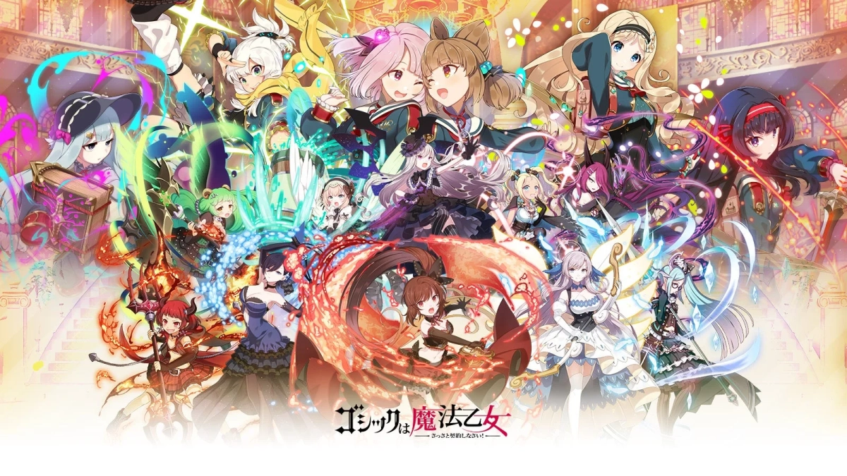 『ゴシックは魔法乙女』紹介画像