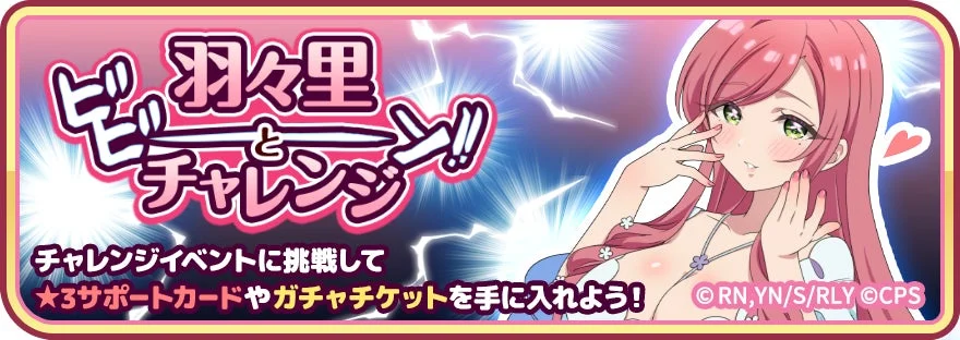 羽々里ビビーン!!とチャレンジ