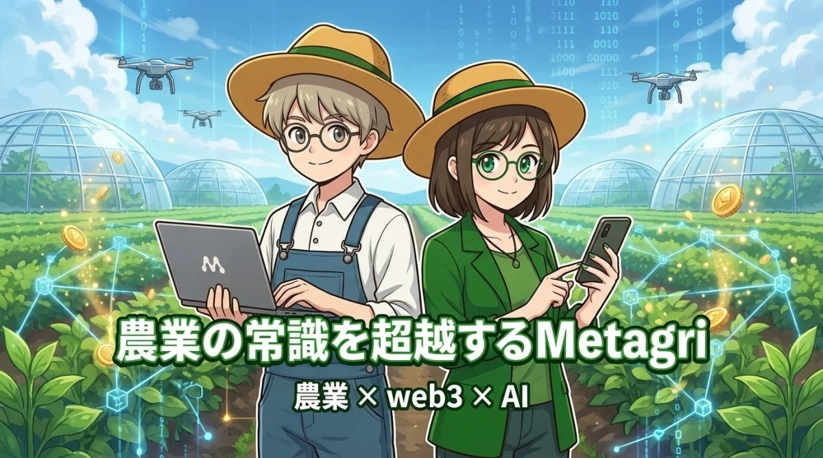 農業の常識を超えるMetagri 農業 × web3 × AI