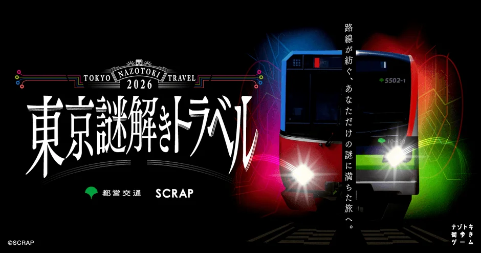 都営地下鉄沿線を巡る「ナゾトキ街歩きゲーム」が初開催! 『東京謎解きトラベル』