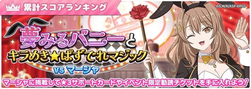 累計スコアランキングイベント「夢みるバニーとキラめき☆ぱずでれマジック VSマーシャ」