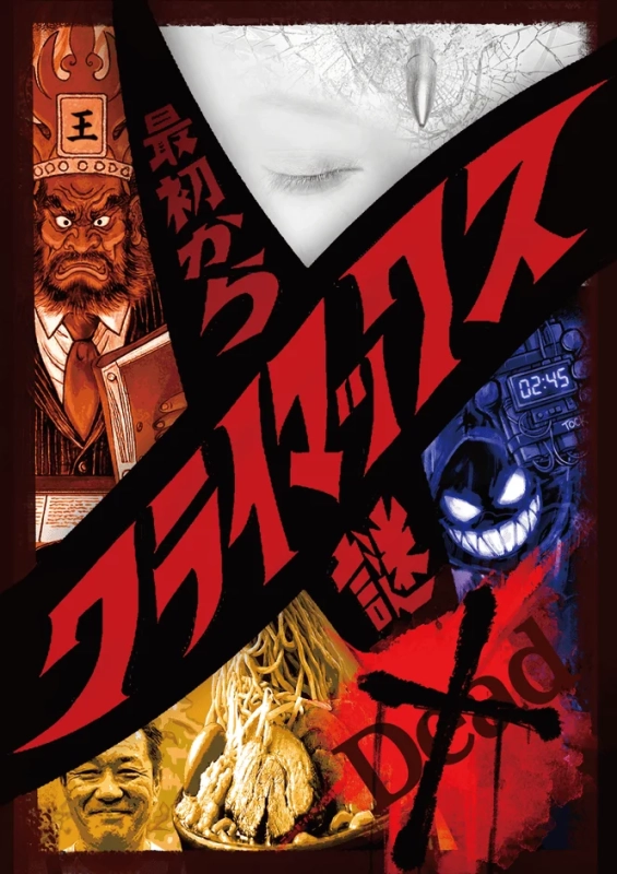 様々なモチーフがコラージュされた、赤と黒を基調としたインパクトのあるイラストレーション。中央に「最初からクライマックス」という赤い文字が大きく配置され、怒った顔の男性、目を閉じた女性、不気味な笑顔のキャラクター、ラーメンなどが描かれており、サスペンスやアクション映画のポスターのような雰囲気を醸し出している。