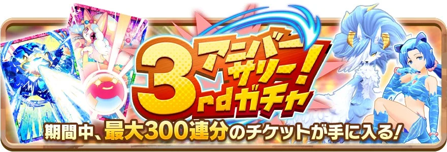 3rd アニバーサリー! rd ガチャ