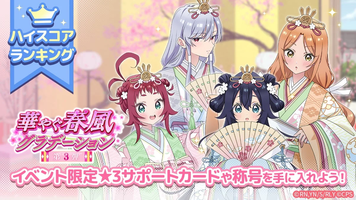 華やぐ春風グラデーション第3弾イベント告知画像