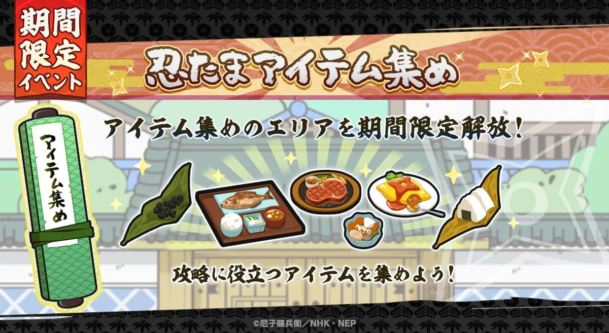 忍たまアイテム集め