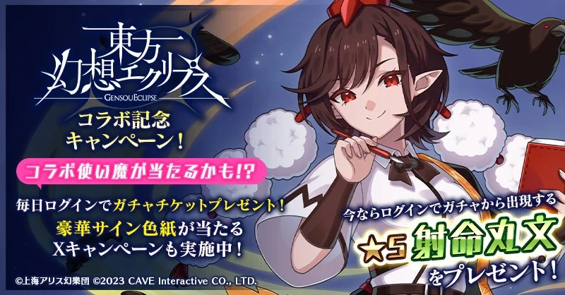 今なら新ショット持ちの★5『射命丸文』がもらえる！