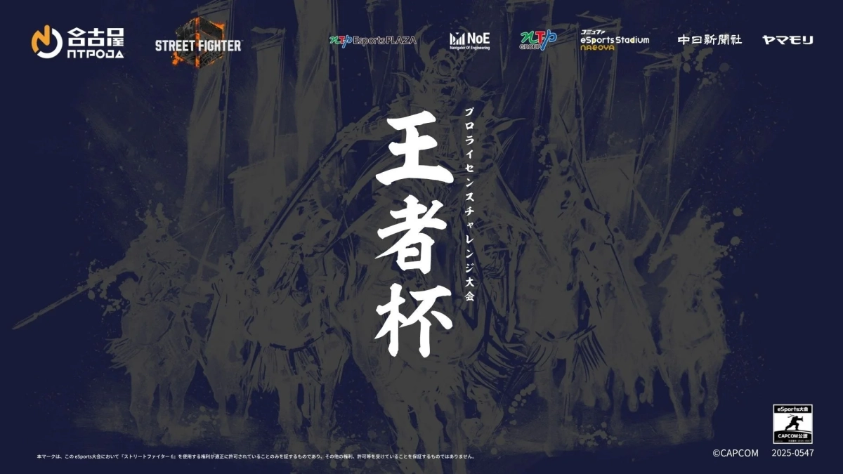 ストリートファイター6プロライセンス推薦大会「王者杯」の告知画像