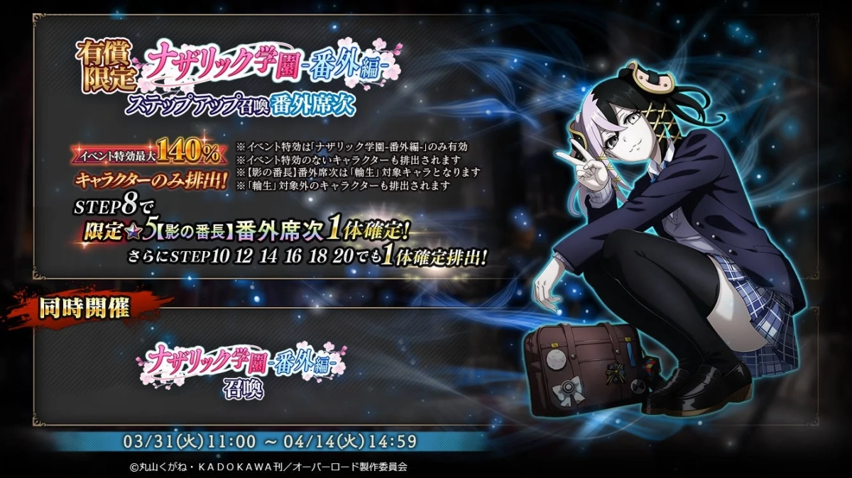 有償限定 ナザリック学園-番外編-ステップアップ召喚
