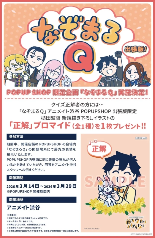 なぞまるQ 渋谷出張版告知