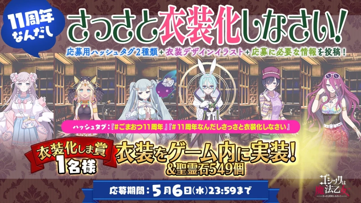 衣装デザインキャンペーン