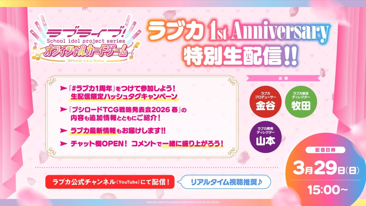 ラブカ 1st Anniversary 特別生配信!!