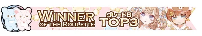 ルーレットイベントランキングイメージ3