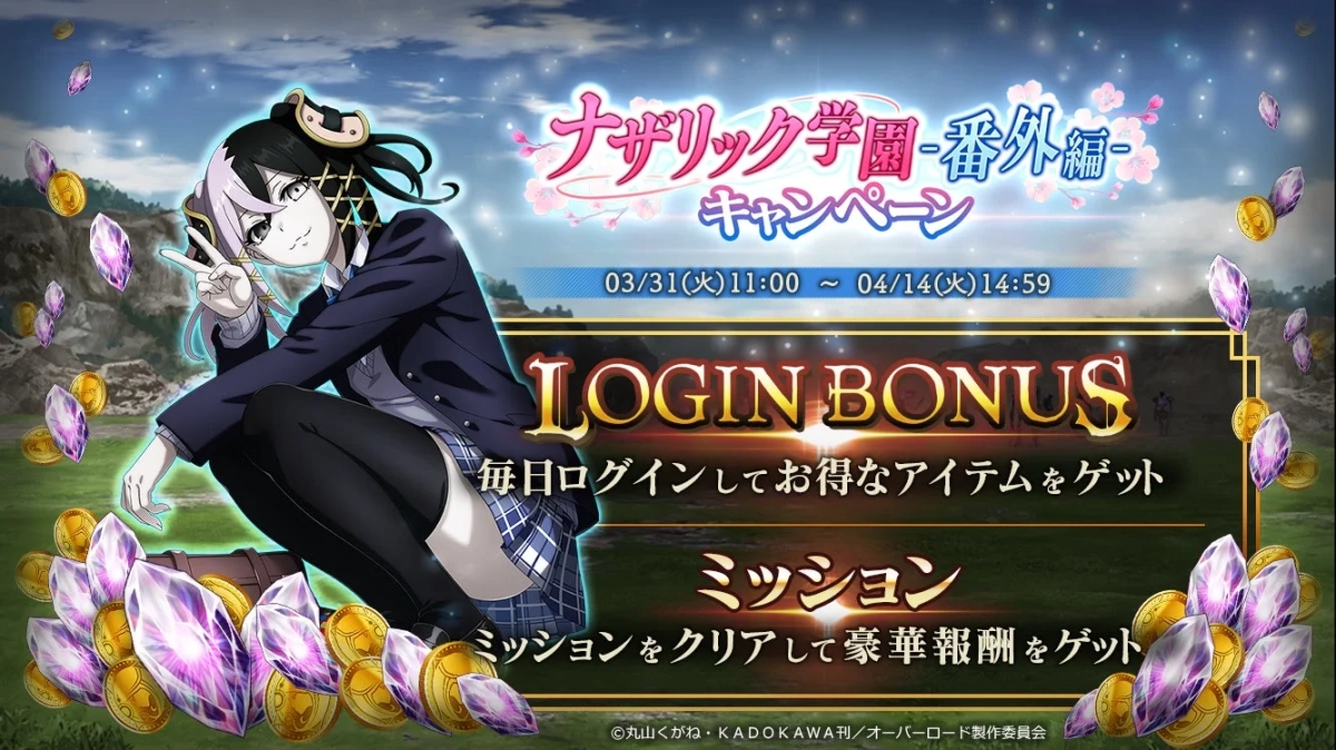 ナザリック学園-番外編-キャンペーン
