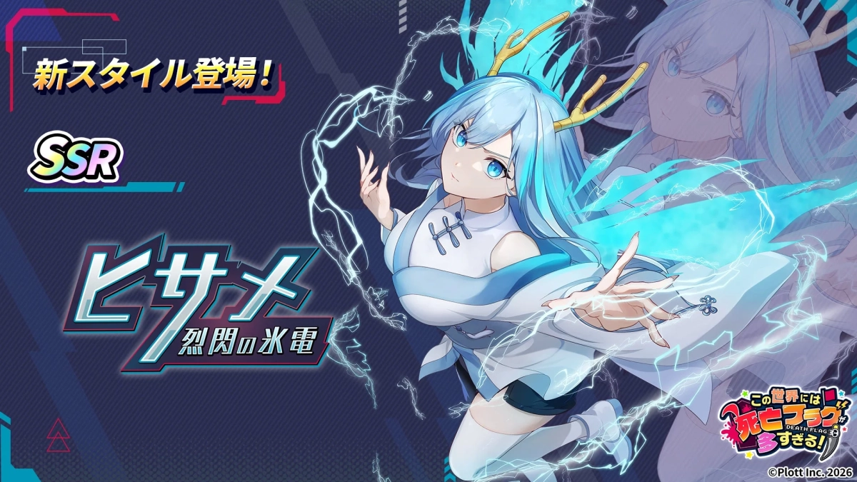 新スタイル登場! SSR ヒサメ 烈閃の氷電