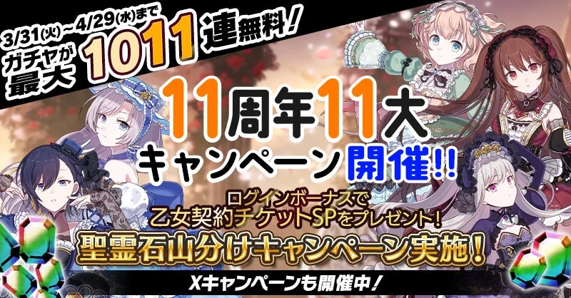 11周年11大キャンペーン開催