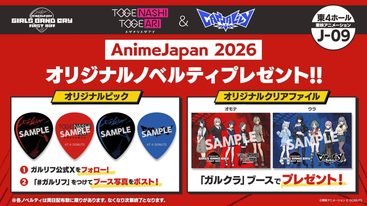 AnimeJapan 2026ノベルティ配布告知