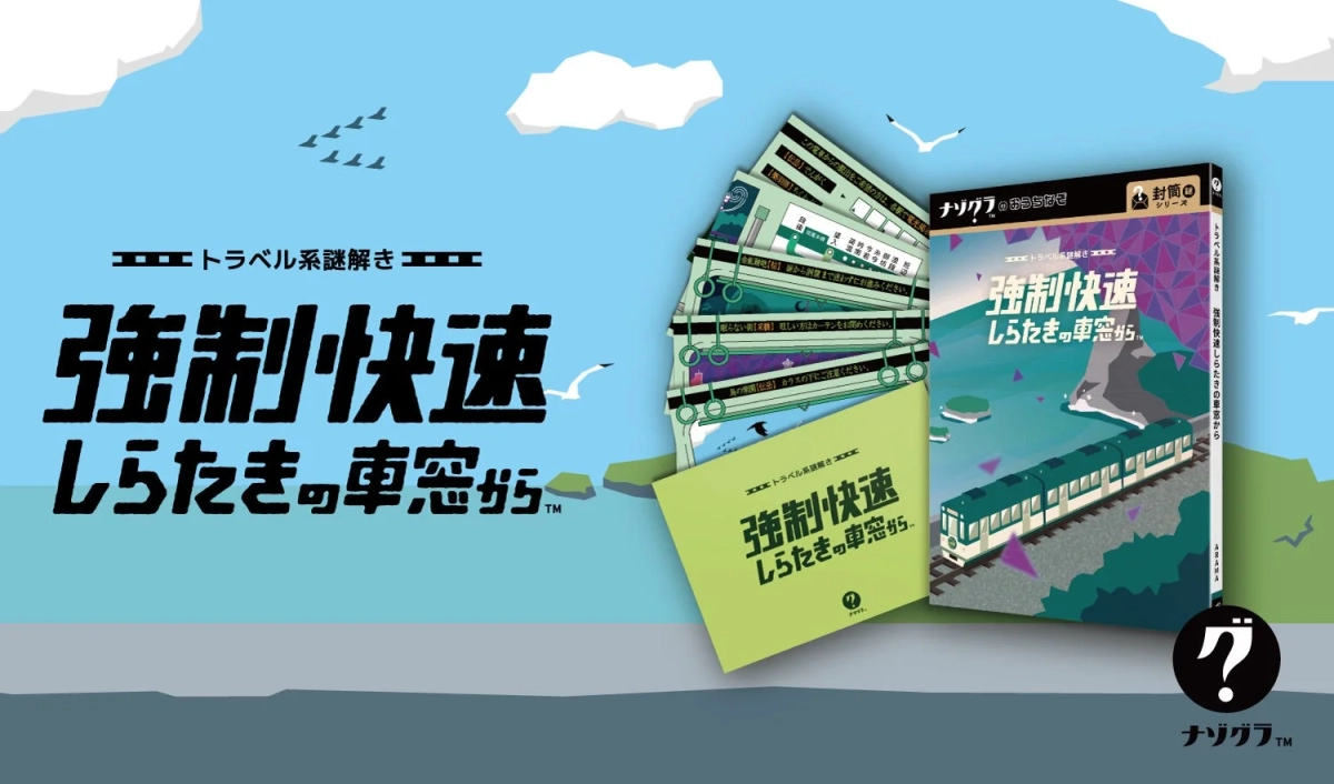 電車の旅をテーマにした謎解きゲーム