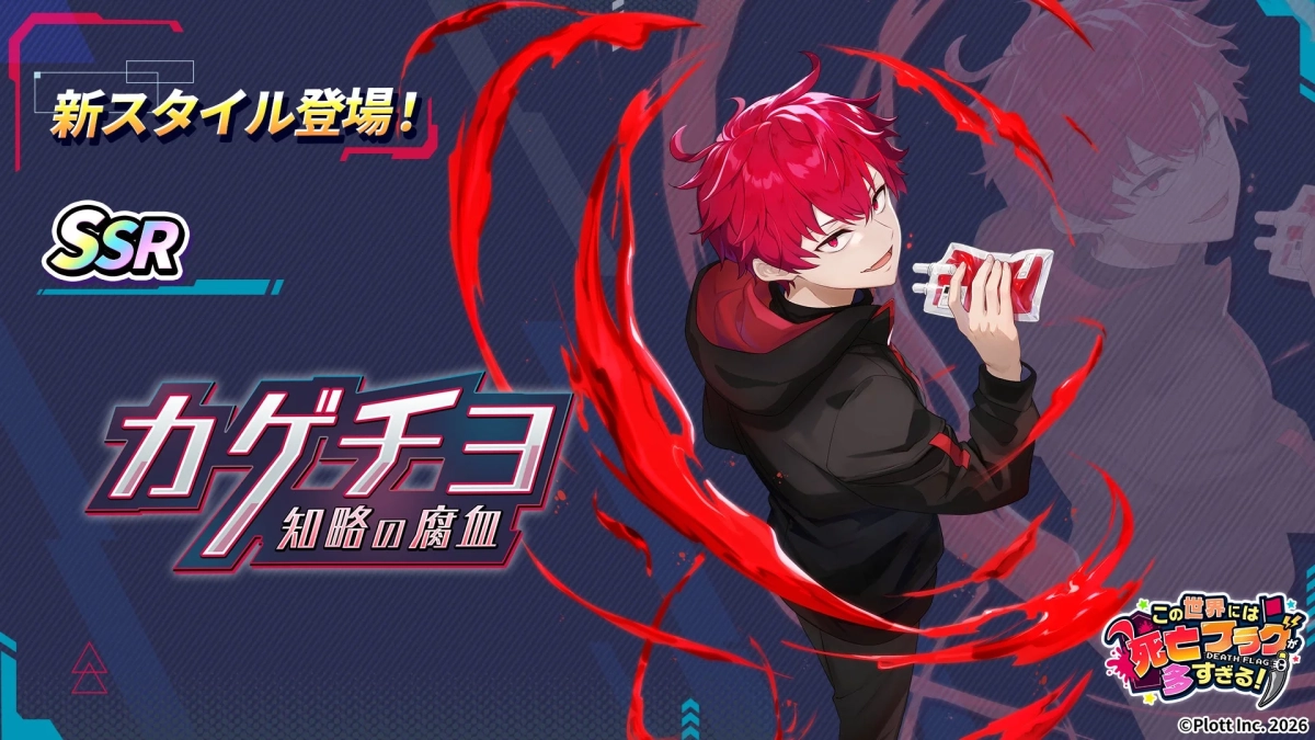 新スタイル登場! SSR カゲチヨ 知略の腐血