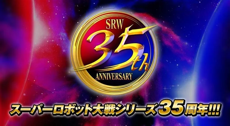 スーパーロボット大戦シリーズ35周年ロゴ