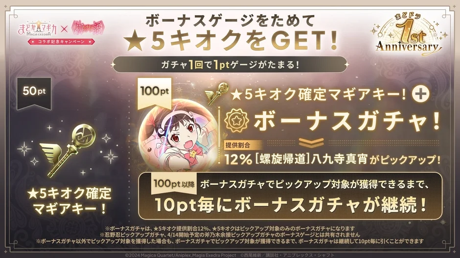 ボーナスゲージ付きガチャ告知 八九寺真宵