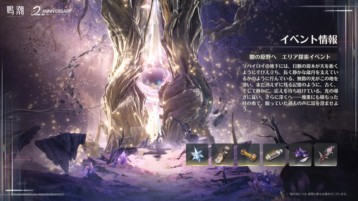 鳴潮 2周年記念エリア探索イベント「闇の原野へ」の告知画像