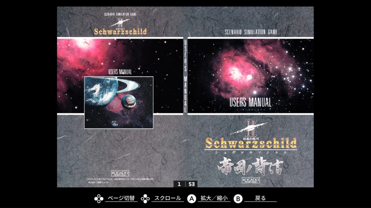 「狂嵐の銀河 シュヴァルツシルト 帝国ノ背信」という宇宙シミュレーションゲームのユーザーマニュアルの表紙です。