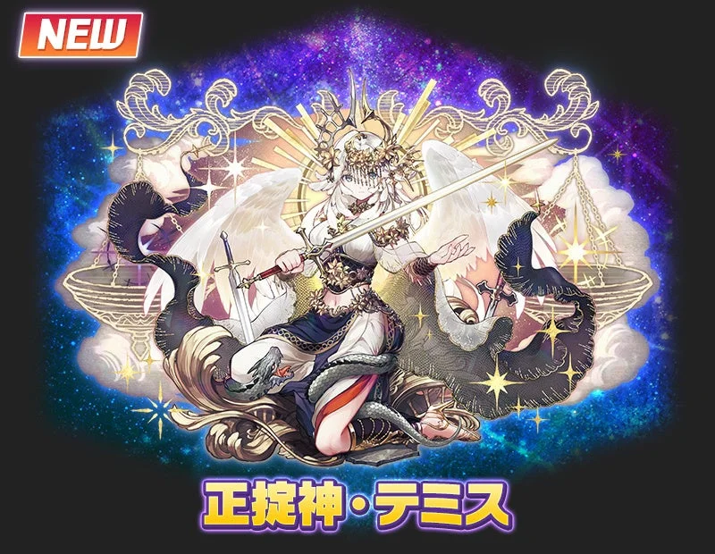 正掟神・テミス