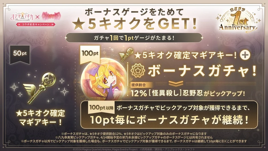 ボーナスゲージ付きガチャ告知 忍野忍