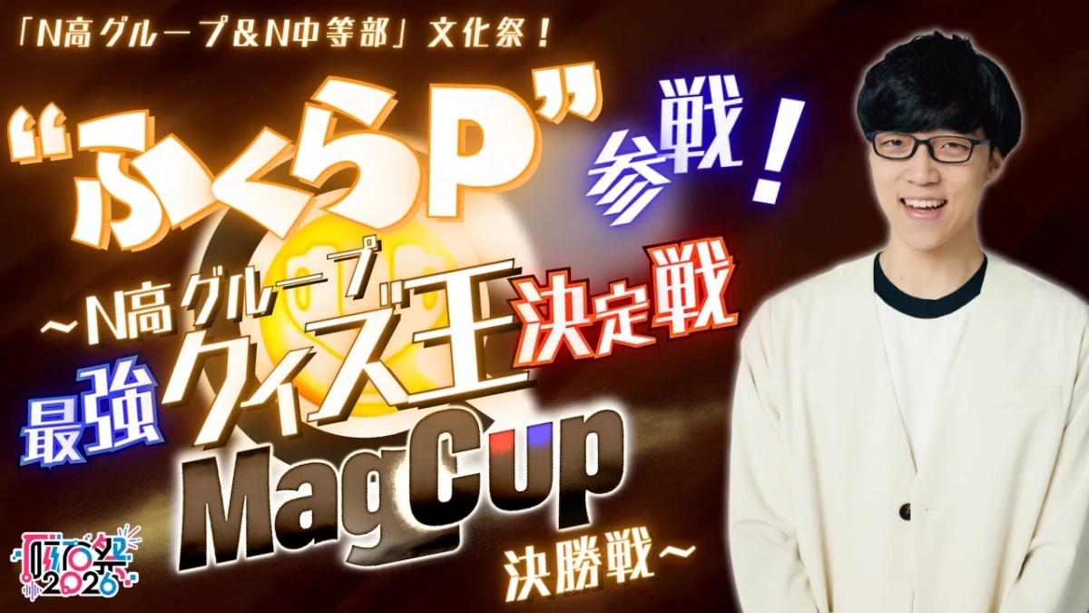 ふくらP参戦！N高グループ最強クイズ王決定戦 MagCup 決勝戦