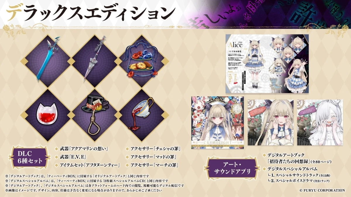 ゲームのデラックスエディションの内容を示しており、追加ダウンロードコンテンツ（武器、アクセサリー、アイテムセット）、主人公「アリス」のキャラクター情報、さらにデジタルアートブック、スペシャルサウンドトラック、ボイスドラマといった特典が紹介されています。
