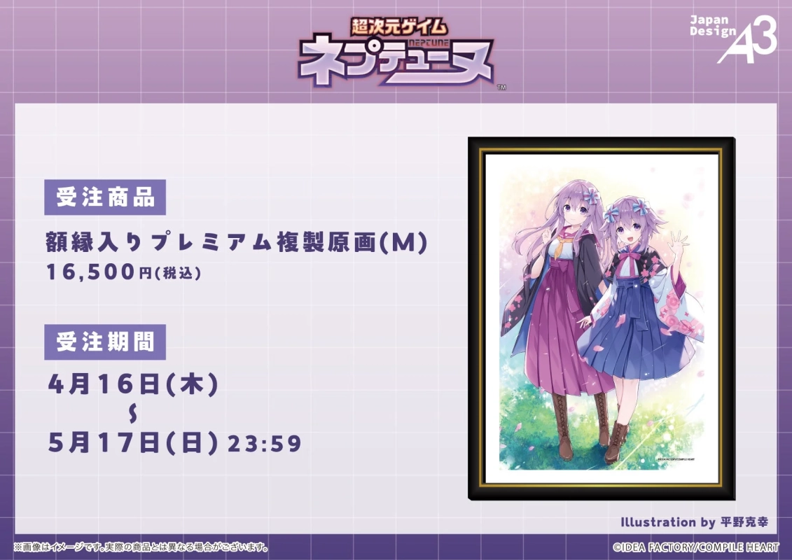 超次元ゲイム ネプテューヌ 額縁入りプレミアム複製原画
