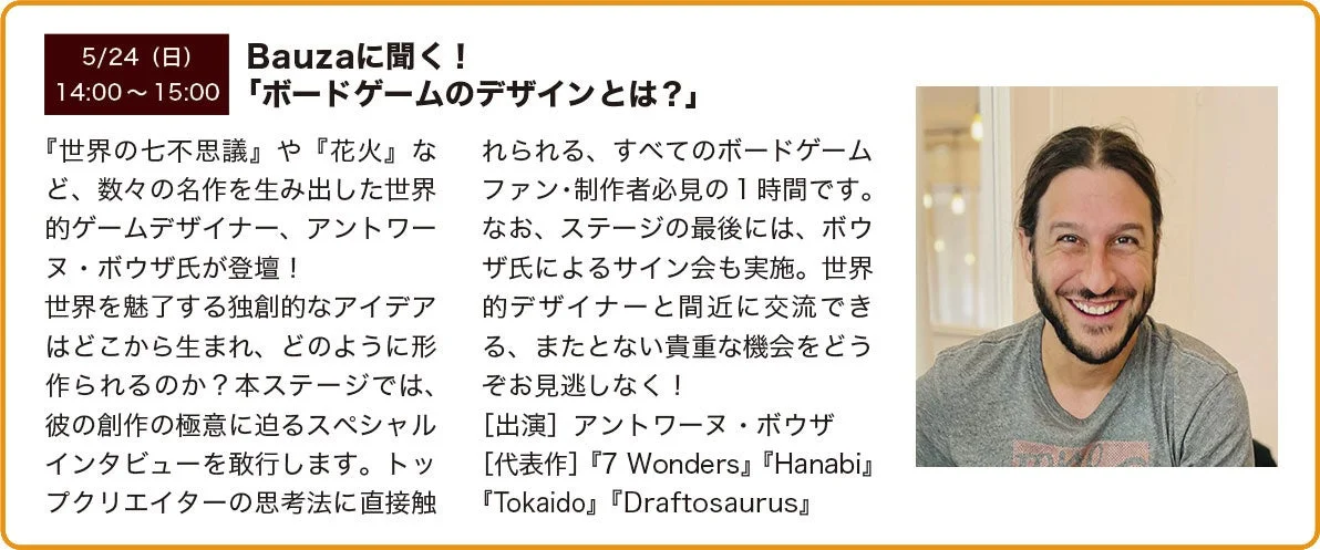 世界的ゲームデザイナー、アントワーヌ・ボウザ氏の講演