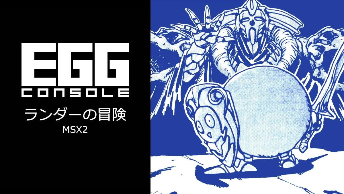 EGG CONSOLE ランダーの冒険 MSX2