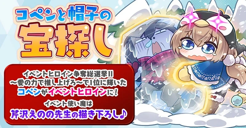 コペンと帽子の宝探し イベントバナー