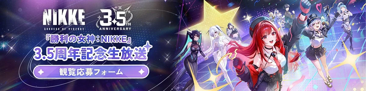 NIKKE 3.5周年記念生放送の観覧応募フォームの案内