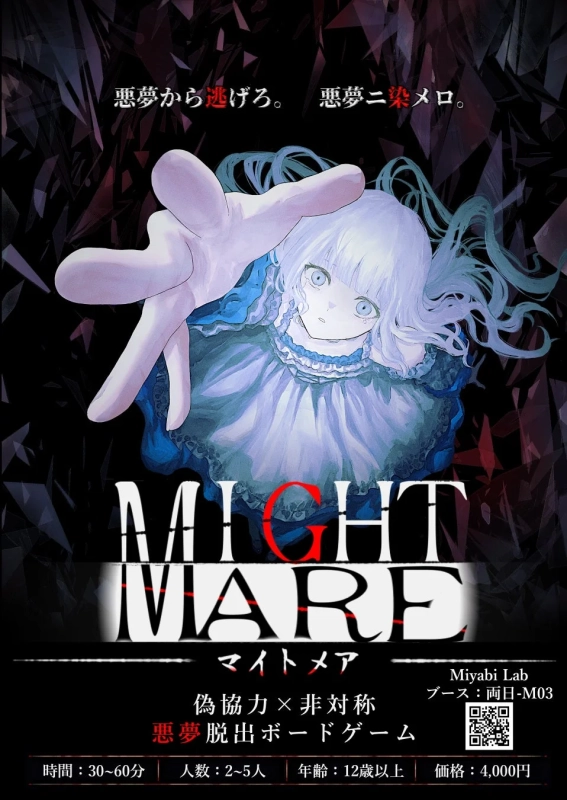 MIGHT MARE -マイトメア-告知